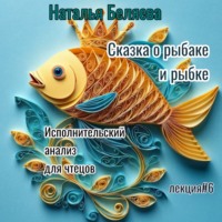 Наталья Беляева. Сказка о рыбаке и рыбке