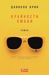 Крайности любви