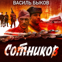 . Сотников