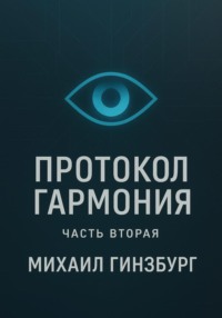 Протокол «Гармония». Часть вторая