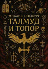 Талмуд и Топор