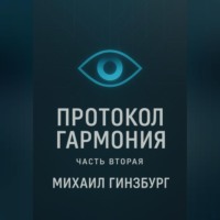 . Протокол «Гармония» (Часть вторая)