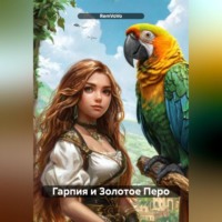 . Гарпия и Золотое Перо