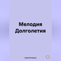 . Мелодия Долголетия