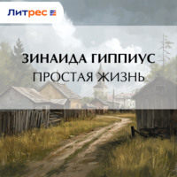 Зинаида Гиппиус. Простая жизнь