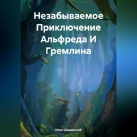 Илья Свидерский. Незабываемое Приключение Альфреда И Гремлина
