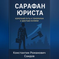 Константин Романович Саидов. Сарафан юриста