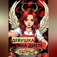 . Девушка на диете