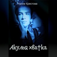 Нэлли Крестова. Акулья хватка