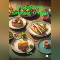 Эл Ли. Спортивное питание : Обеды