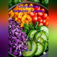 Эл Ли. Спортивное питание : Салаты