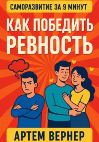 За 9 минут. Как победить ревность