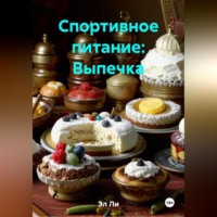 Эл Ли. Спортивное питание : Выпечка