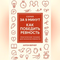 Артем Вернер. За 9 минут. Как победить ревность