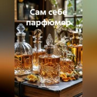 . Сам себе парфюмер