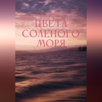 Игорь Кильбия. Цвета соленого моря