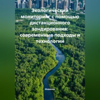 Инженер. Экологический мониторинг с помощью дистанционного зондирования: современные подходы и технологии