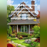 . Энергоэффективный дом: Советы и рекомендации для снижения энергопотребления
