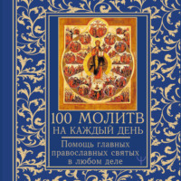 Группа авторов. 100 молитв на каждый день. Помощь в любом деле