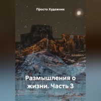 . Размышления о жизни. Часть 3