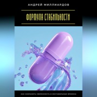 . Формула стабильности. Как сохранить уверенность в нестабильные времена