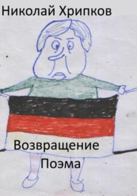 Возвращение