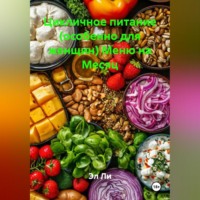 Эл Ли. Цикличное питание (особенно для женщин) Меню на Месяц
