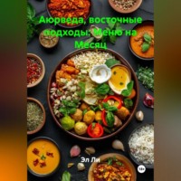Эл Ли. Аюрведа, восточные подходы: Меню на Месяц