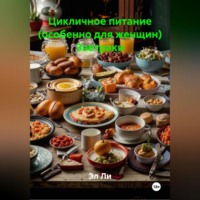 . Цикличное питание (особенно для женщин) Завтраки