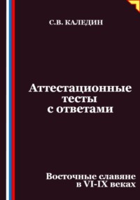 Аттестационные тесты с ответами. Восточные славяне в VI-IX веках