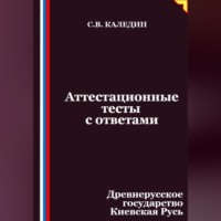 Сергей Каледин. Аттестационные тесты с ответами. Древнерусское государство Киевская Русь