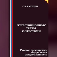 Сергей Каледин. Аттестационные тесты с ответами. Русское государство. Феодальная раздробленность