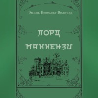 Эмиль Бенедикт Величка. Лорд Маккензи