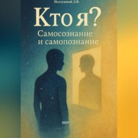 Кто я? Самосознание и Самопознание