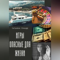 Татьяна Гранде. ИГРЫ ОПАСНЫЕ ДЛЯ ЖИЗНИ
