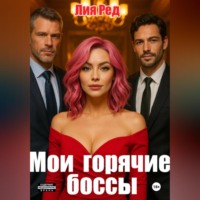 . Мои горячие боссы