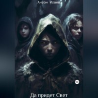 . Да придет свет