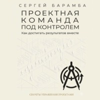 Проектная команда под контролем: Как достигать результатов вместе