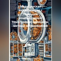 Доктор. Медицинская визуализация с помощью компьютерной томографии: принципы, методы и применения