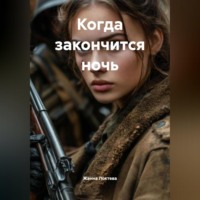 Жанна Локтева. Когда закончится ночь.