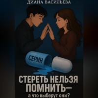 . Стереть нельзя помнить