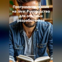 . Программирование на Java: Руководство для опытных разработчиков