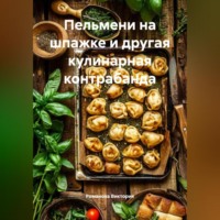 . Пельмени на шпажке и другая кулинарная контрабанда