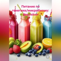 . Питание по генетике / микробиому: Коктейли