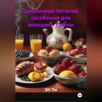 Эл Ли. Цикличное питание (особенно для женщин) Ужины