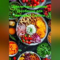 Эл Ли. Цикличное питание (особенно для женщин) Салаты
