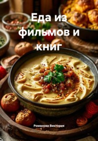 Еда из фильмов и книг