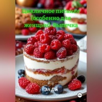 . Цикличное питание (особенно для женщин) Выпечка