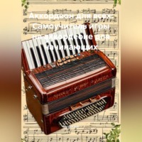 Музыкант. Аккордеон для всех: Самоучитель игры на аккордеоне для начинающих