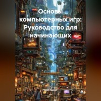 Open Gamer. Основы компьютерных игр: Руководство для начинающих